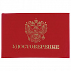 Удостоверение "Герб России", красный, 66х100 мм, STAFF