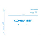Кассовая книга форма КО-4, 48 л., картон, блок офсет, альбомная, А4 (292х200 мм), STAFF
