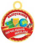 Открытка-медаль Выпускнику начальной школы