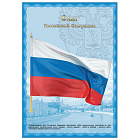Плакат с государственной символикой "Флаг РФ", А3, мелованный картон, фольга, BRAUBERG, 55011