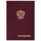 Папка адресная бумвинил "НА ПОДПИСЬ" с гербом России, бордовая